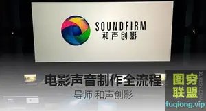 和声创影 从基础解析电影声音制作全流程视频教程 36课