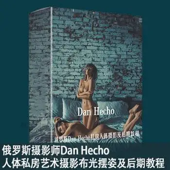 俄罗斯Dan Hecho人体私房艺术摄影布光摆姿及后期教程