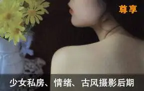 私房,情绪,古风摄影后期教程