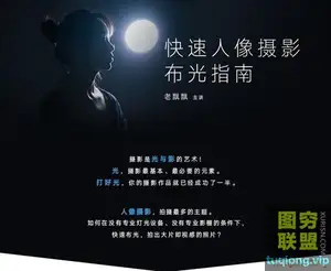[老飘飘] 快速人像摄影布光指南视频教程