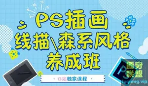 b站 PS插画:线描,森系风格养成班