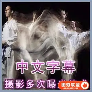 YK0–乔麦克纳利掌握摄影布光多次曝光技术教程(中文字幕)