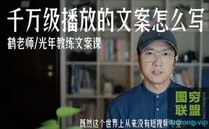 鹤老师 短视频文案的超出与秒杀(完结)