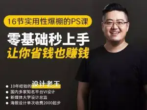 16节实用性爆棚PS课:零基础秒上手