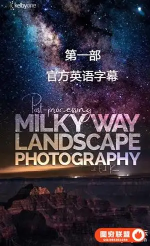KelbyOne-揭开银河系景观摄影的神秘面纱