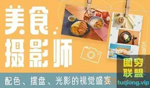 美食摄影师:配色,摆盘,光影的视觉飨宴!