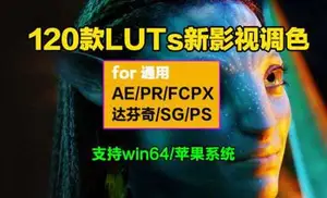 [通用预设-lut预设]120款新影视调色Luts预设电影色调