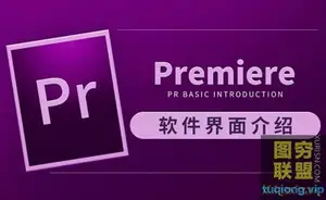虎课网-零基础学习PR(Premiere CC)软件