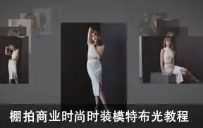 摄影师Elizabeth Wiseman棚拍商业时尚时装模特布光教程