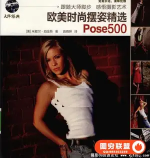欧美时尚摆姿精选Pose500(这个是中文版)