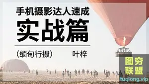 咔图叶梓手机摄影达人速成实战篇视频教程43课时