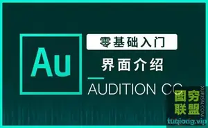 虎课网-零基础学习Audition软件