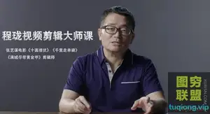 跟着张艺谋的剪辑师程珑老师学剪辑10节视频课程