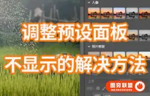 新安装的PS2023 v24.5版本,没有调整预设面板解决方法