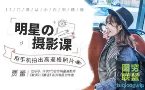 零基础拍出刷爆朋友圈的高逼格照片,明星摄影师Lainka亲授