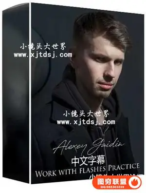 Alexey Gaidin实践30多种人造光闪光灯摄影布光教程-中文字幕