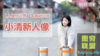 蚂蚁摄影——[特训营]零基础玩转小清新人像