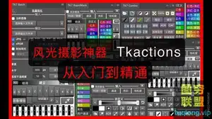 风光摄影后期神器TKactions,带你从入门到精通!