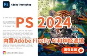 图像编辑软件 2024 v25.0.0.37 内置Adobe Firefly AI和神经滤镜 移除工具一键安装正式版