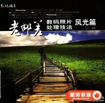 老邮差:数码照片处理技法+风光篇