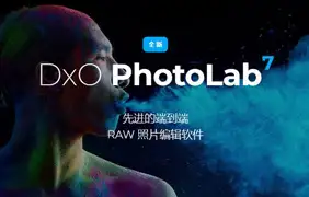 RAW处理软件DxO PhotoLab 7.7.2.234(含光学模块)一键优化,降噪 WIN中文汉化版