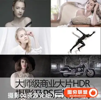 100-PS-Joel Grimes大师级商业大片HDR摄影及PS后期合成完整流程