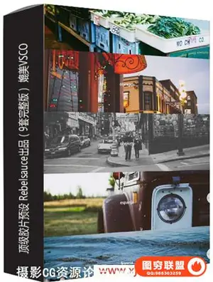 顶级胶片预设 Rebelsauce出品(9套完整版) 媲美VSCO