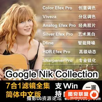 [中文版本]大名鼎鼎的Nik滤镜套装(中文破解完整安装版)