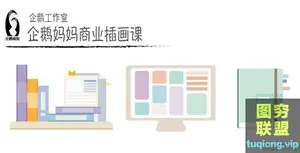 企鹅妈妈零基础商业插画课16期