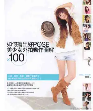 如何摆出好POSE