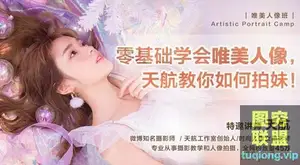 AIR天航唯美人像课零基础学会唯美人像,天航教你如何拍妹!