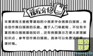 零基础一学就会的超酷黑白插画 视频教程