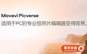 AI智能修图软件Movavi Picverse简体中文版1.11+AI模型 ,抠图,瘦脸,磨皮,修复旧照