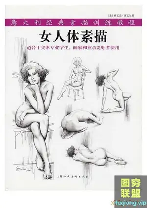 女人体素描(意大利乔瓦尼·席瓦尔第经典素描训练教程) PDF
