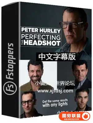 Fstoppers – Peter Hurley完美爆头艺术人像布光摄影教程-中文字幕