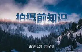 摄影基础:翔宇情-拍摄前知识