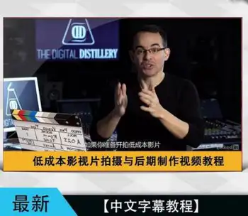 低成本影视片拍摄与后期制作视频教程-中文字幕