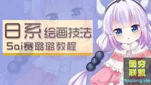 日系人体 插画技法 SAI赛璐璐视频教程