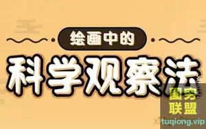 [陈惟] 绘画核心基础课 绘画中的科学观察法