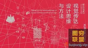 《视觉传达设计思维与方法(春)》-清华大学-陈楠