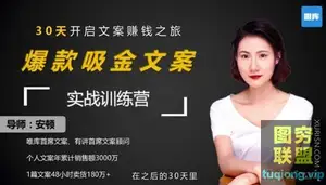 爆款吸金文案训练营,30天开启文案赚钱之旅