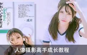 人像摄影高手成长教程,JK摄影教程