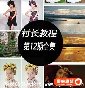 那村的人儿(村长)第十二期数码照片后期处理全套培训教程