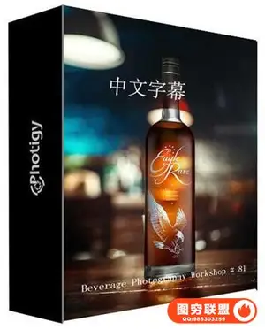 Photigy–AlexKoloskov饮料酒瓶背景产品摄影工作坊＃81-中文字幕