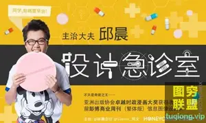 邱晨的设计急诊室 拯救丑到不行的设计
