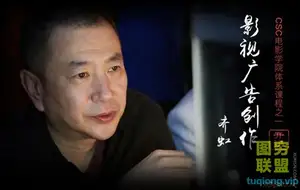拍片学院 齐虹《影视广告创作》 实用广告课