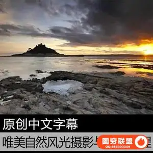 E120唯美自然风光摄影与后期教程 风景摄影大师视频教程 中文字幕