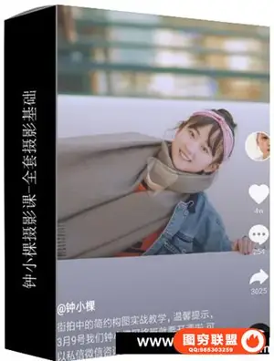 钟小棵摄影课——全套摄影基础告别摄影小白