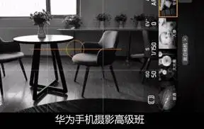 华为手机摄影高级班12课
