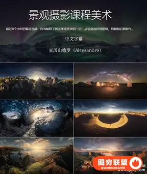 意大利风光摄影师Alessandro风光摄影及后期教程合集-中文字幕